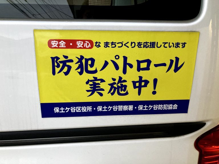 ３．「子ども110番の車」　「子ども110番の家」