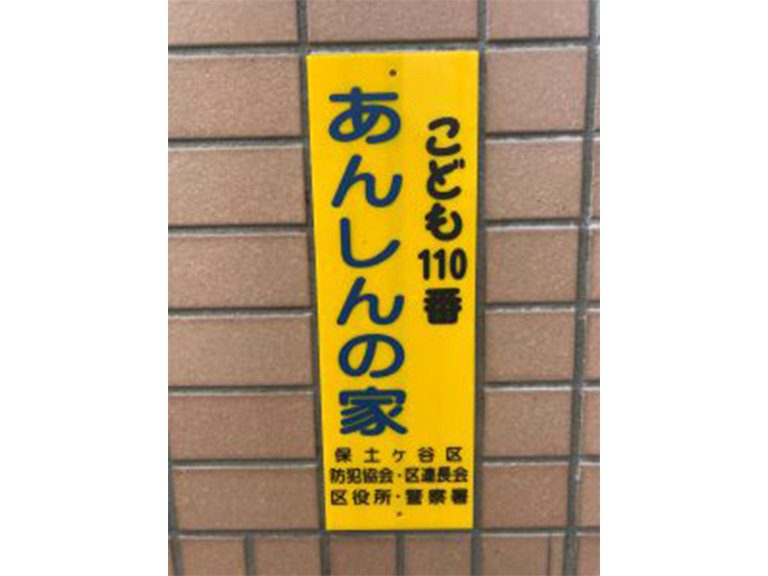 ３．「子ども110番の車」　「子ども110番の家」